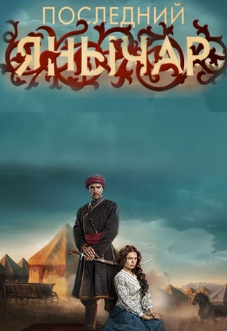 Последний янычар сериал (2015) скачать торрентом